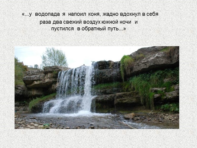 «...у  водопада  я  напоил коня, жадно вдохнул в себя раза два